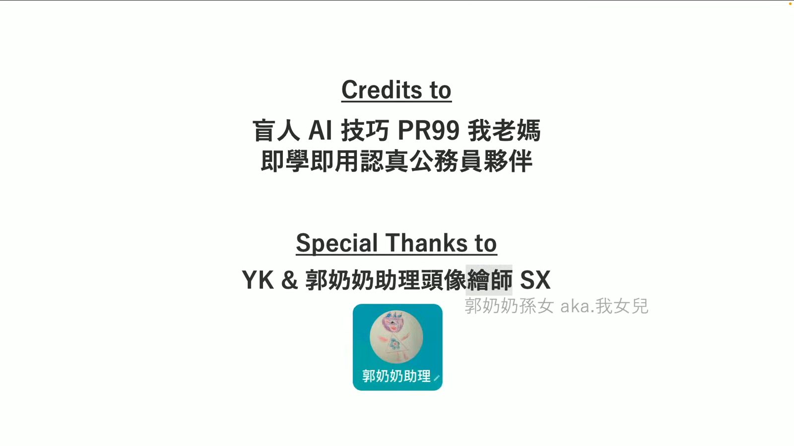 致謝郭奶奶助理頭像繪師與公務員夥伴的簡報